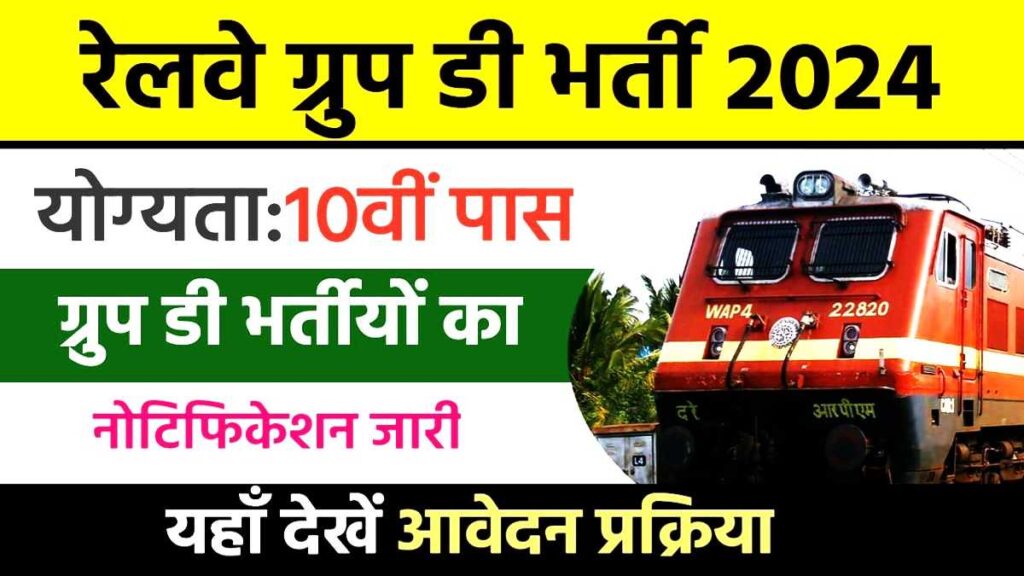 Railway Group A B C D Job 2024: रेलवे मंत्रालय विभाग में 1 लाख 20 हजार पदों पर बंपर सरकारी नौकरी भर्ती