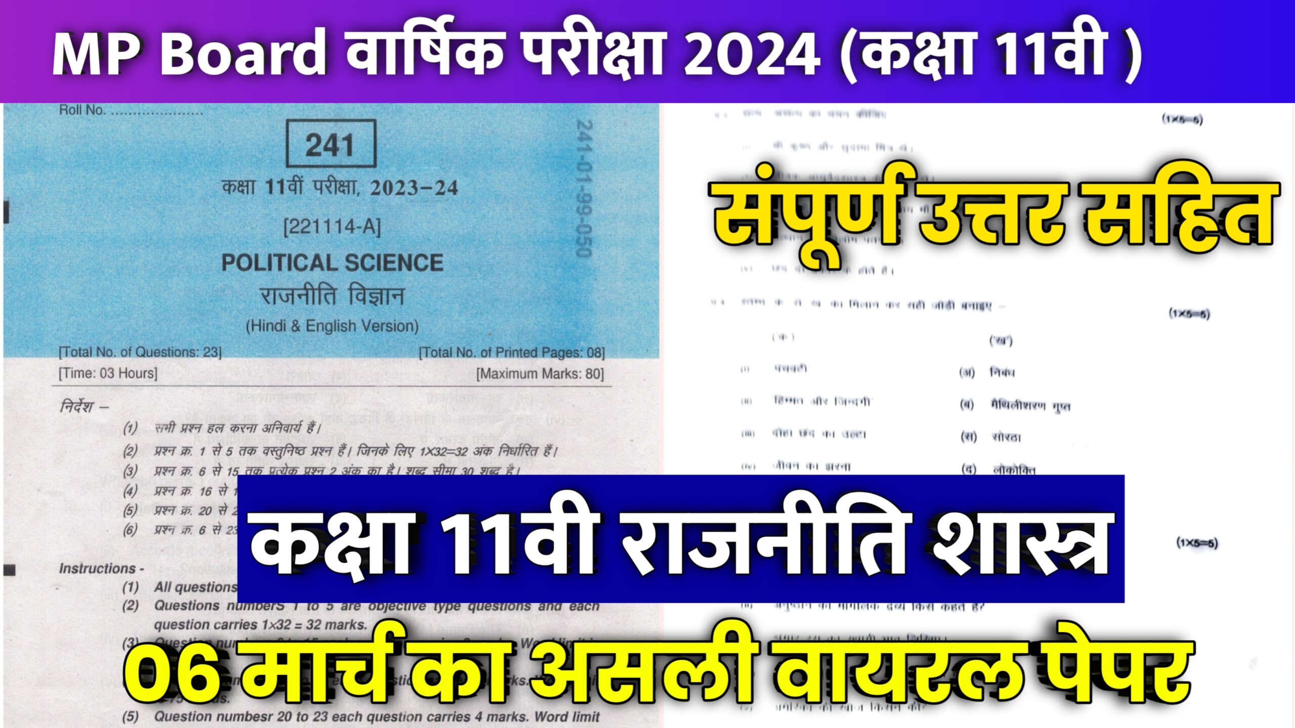 MP Board 11th Political Science Paper 2024, class 11th political science annual exam paper 2024,class 11th political science paper 2024 mp board,rajniti shastra paper 11th class 2024,rajniti vigyan varshik paper board exam 2024 class 11th,class 11th rajniti shastra varshik paper 2024,mp board varshik paper 2024,rajniti vigyan annual exam paper 2024 class 11th,political science class 12 model paper 2024,class 11th political science paper 2024 mp,class 11th political science mp board varshik pariksha real paper 2024